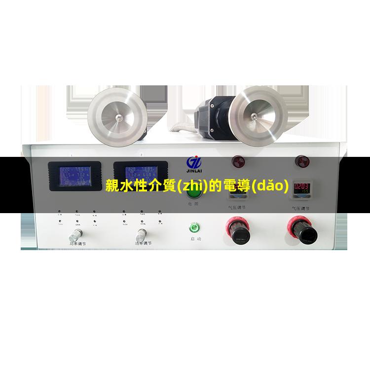 親水性介質(zhì)的電導(dǎo)
